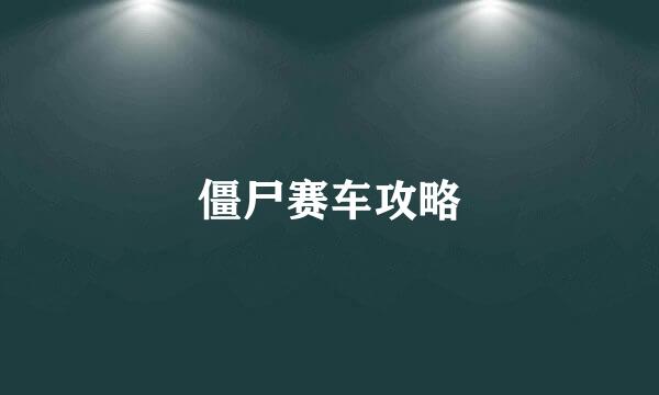 僵尸赛车攻略