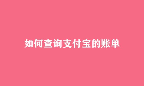如何查询支付宝的账单