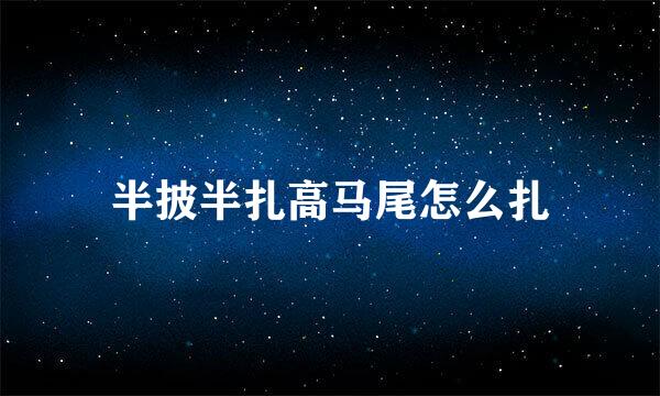 半披半扎高马尾怎么扎