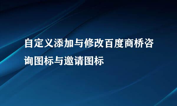 自定义添加与修改百度商桥咨询图标与邀请图标