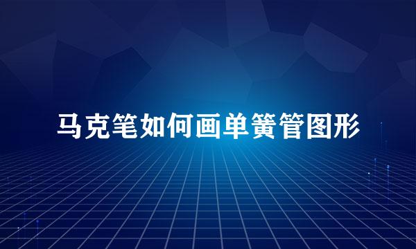 马克笔如何画单簧管图形