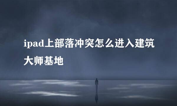 ipad上部落冲突怎么进入建筑大师基地
