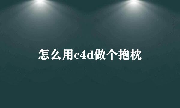 怎么用c4d做个抱枕