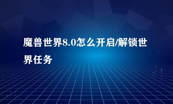 魔兽世界8.0怎么开启/解锁世界任务