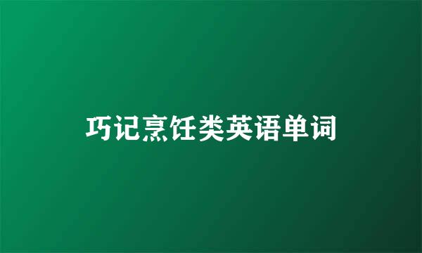 巧记烹饪类英语单词