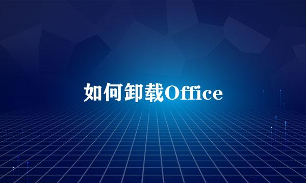 如何卸载Office