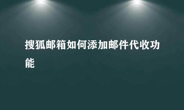 搜狐邮箱如何添加邮件代收功能
