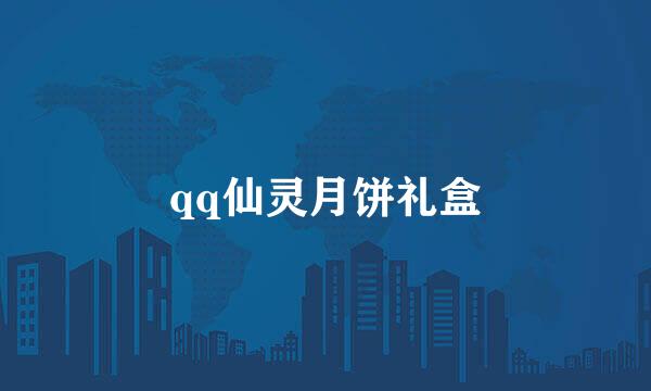 qq仙灵月饼礼盒