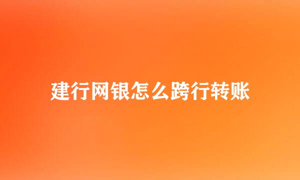 建行网银怎么跨行转账