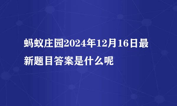 蚂蚁庄园2024年12月16日最新题目答案是什么呢