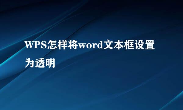 WPS怎样将word文本框设置为透明