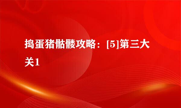 捣蛋猪骷髅攻略：[5]第三大关1
