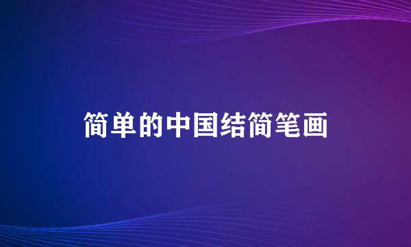 简单的中国结简笔画