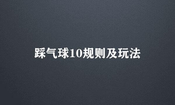 踩气球10规则及玩法
