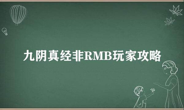 九阴真经非RMB玩家攻略
