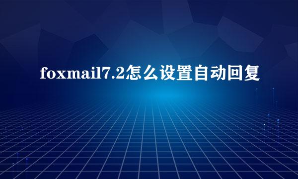 foxmail7.2怎么设置自动回复