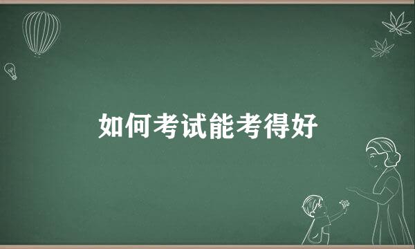 如何考试能考得好