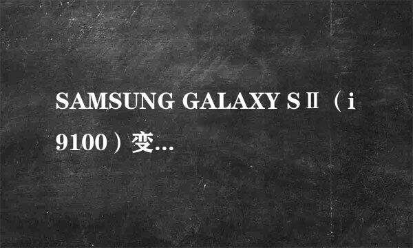 SAMSUNG GALAXY SⅡ（i9100）变砖恢复教程