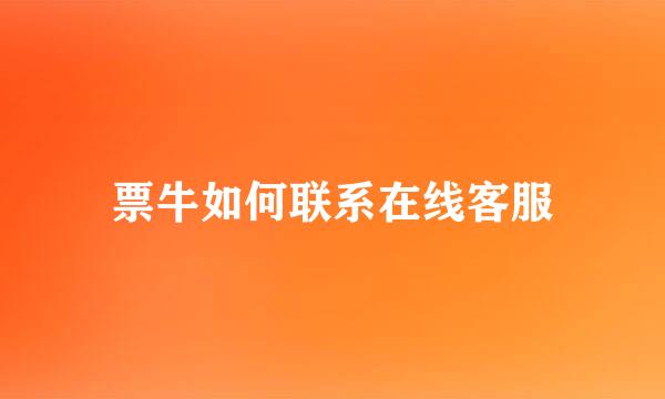 票牛如何联系在线客服