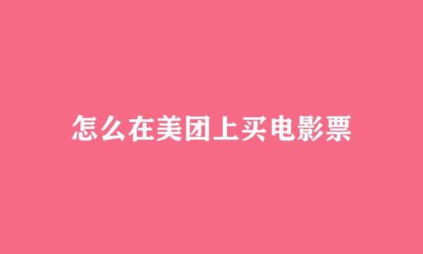 怎么在美团上买电影票
