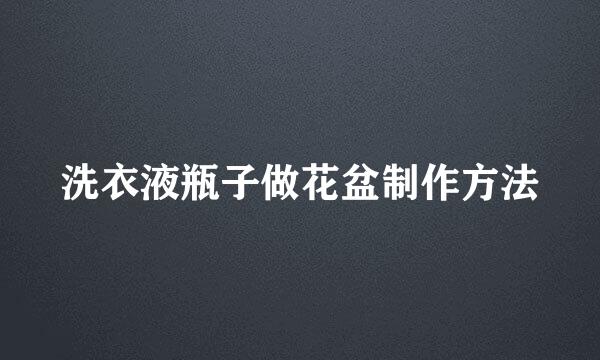 洗衣液瓶子做花盆制作方法