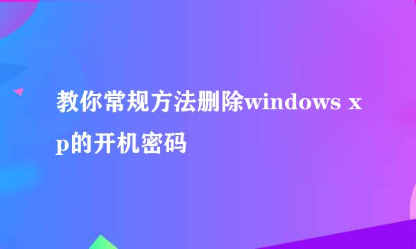 教你常规方法删除windows xp的开机密码