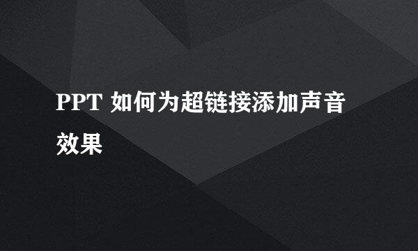 PPT 如何为超链接添加声音效果