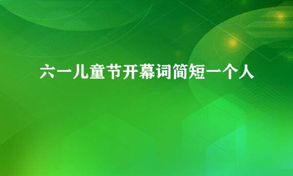 六一儿童节开幕词简短一个人