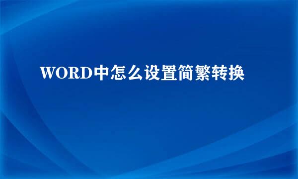 WORD中怎么设置简繁转换