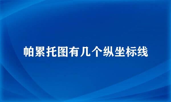帕累托图有几个纵坐标线