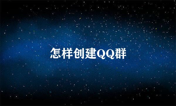 怎样创建QQ群