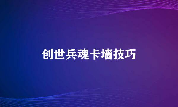 创世兵魂卡墙技巧