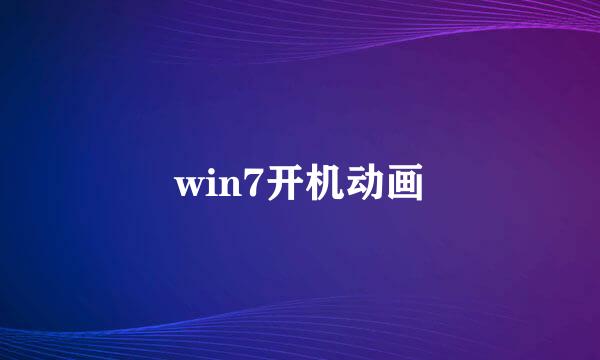 win7开机动画