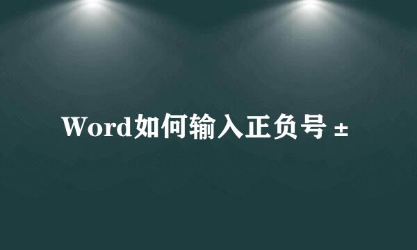 Word如何输入正负号±