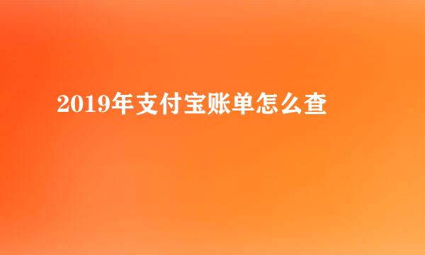 2019年支付宝账单怎么查