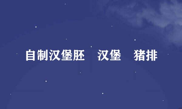 自制汉堡胚➕汉堡➕猪排