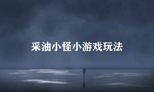 采油小怪小游戏玩法