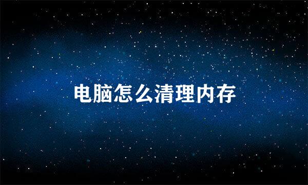 电脑怎么清理内存