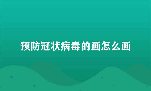 预防冠状病毒的画怎么画