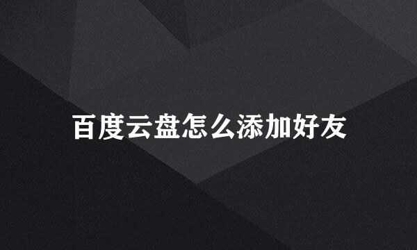 百度云盘怎么添加好友