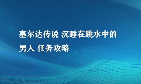 塞尔达传说 沉睡在跳水中的男人 任务攻略
