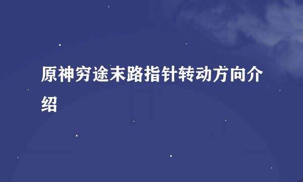 原神穷途末路指针转动方向介绍