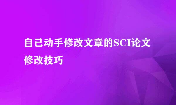 自己动手修改文章的SCI论文修改技巧