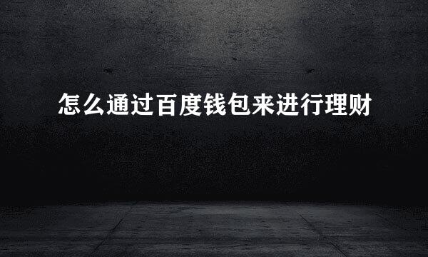 怎么通过百度钱包来进行理财