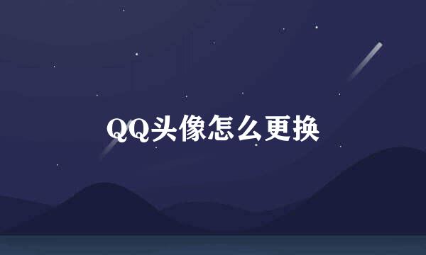 QQ头像怎么更换