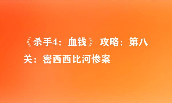 《杀手4：血钱》 攻略：第八关：密西西比河惨案