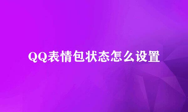 QQ表情包状态怎么设置