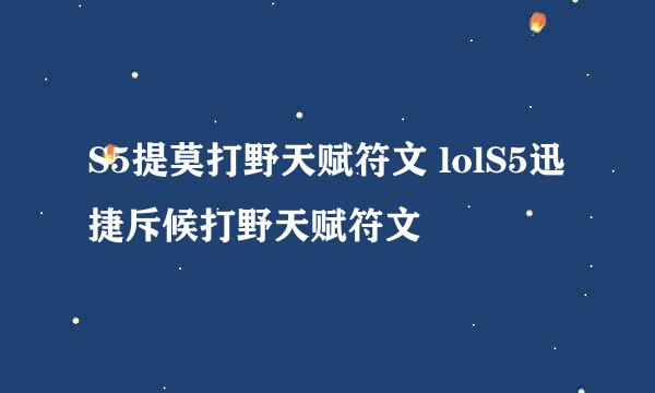S5提莫打野天赋符文 lolS5迅捷斥候打野天赋符文