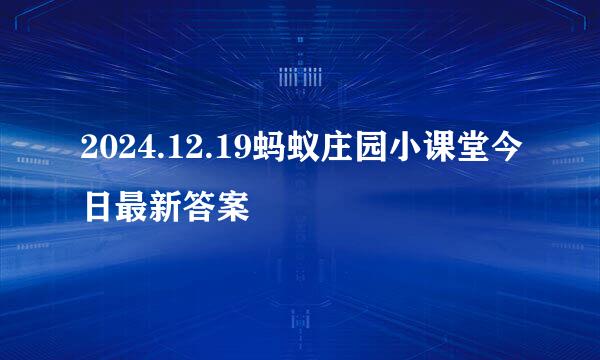 2024.12.19蚂蚁庄园小课堂今日最新答案