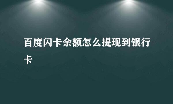 百度闪卡余额怎么提现到银行卡